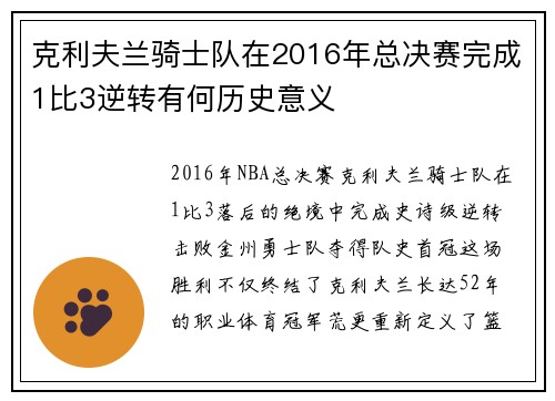 克利夫兰骑士队在2016年总决赛完成1比3逆转有何历史意义
