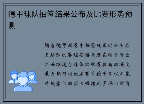 德甲球队抽签结果公布及比赛形势预测