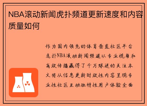 NBA滚动新闻虎扑频道更新速度和内容质量如何
