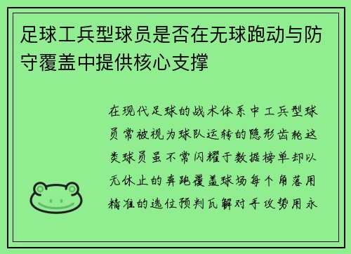 足球工兵型球员是否在无球跑动与防守覆盖中提供核心支撑
