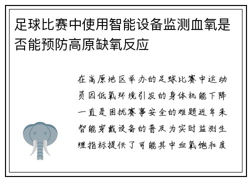 足球比赛中使用智能设备监测血氧是否能预防高原缺氧反应