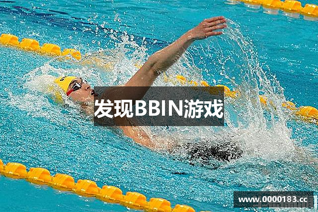 发现BBIN游戏