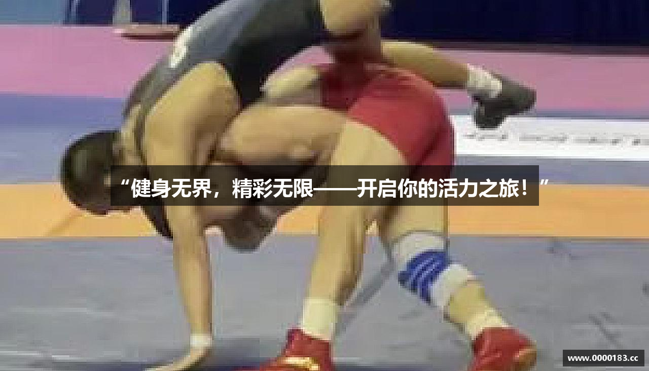 “健身无界，精彩无限——开启你的活力之旅！”