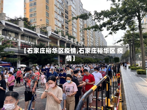 【石家庄裕华区疫情,石家庄裕华区 疫情】-第1张图片