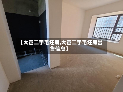 【大邑二手毛坯房,大邑二手毛坯房出售信息】-第1张图片