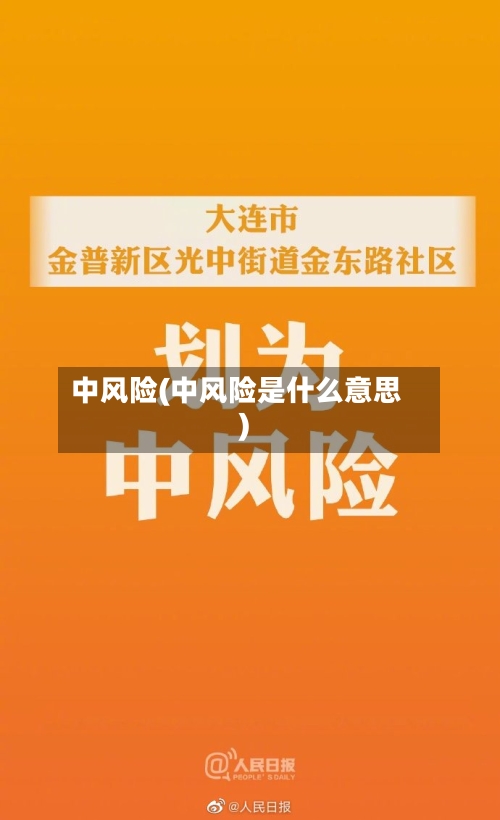中风险(中风险是什么意思)-第2张图片