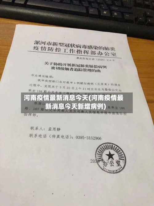 河南疫情最新消息今天(河南疫情最新消息今天新增病例)-第3张图片