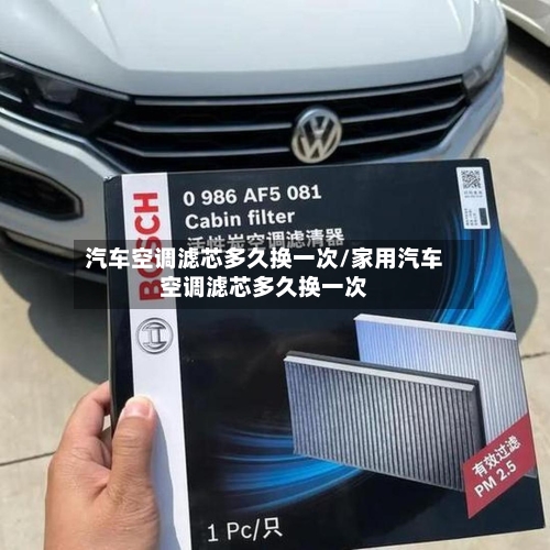 汽车空调滤芯多久换一次/家用汽车空调滤芯多久换一次-第3张图片