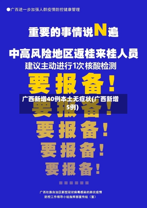 广西新增40例本土无症状(广西新增5例)-第2张图片