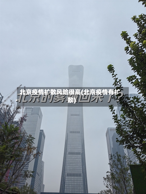 北京疫情扩散风险很高(北京疫情有扩散)-第1张图片