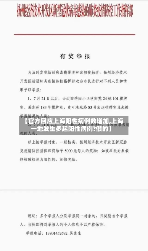【官方回应上海阳性病例数增加,上海一地发生多起阳性病例?假的】-第2张图片