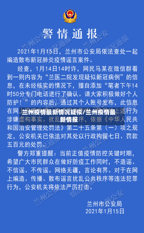 兰州疫情最新情况疑似/兰州疫情最新情报-第1张图片