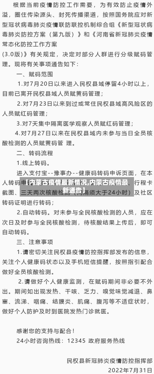 【内蒙古疫情最新情况,内蒙古疫情最新通告】-第3张图片