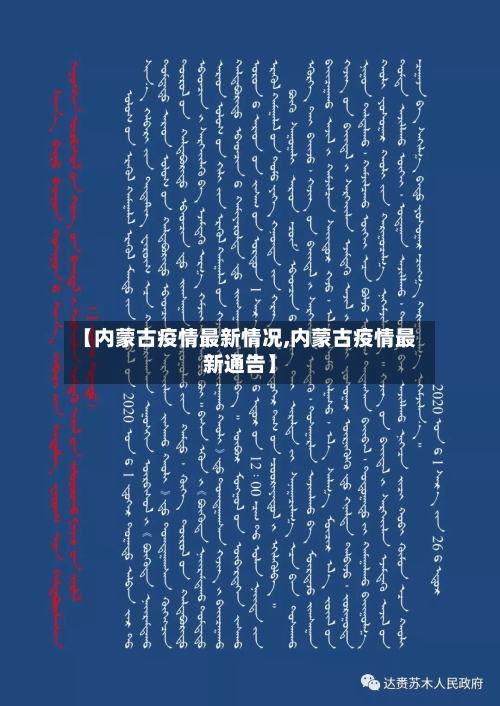 【内蒙古疫情最新情况,内蒙古疫情最新通告】-第1张图片