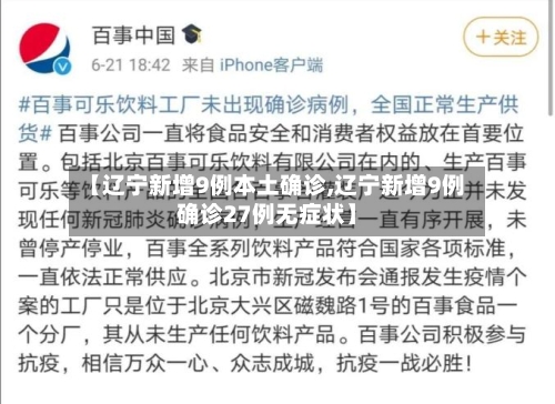 【辽宁新增9例本土确诊,辽宁新增9例确诊27例无症状】-第1张图片
