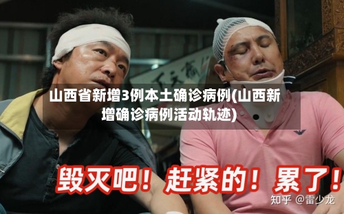 山西省新增3例本土确诊病例(山西新增确诊病例活动轨迹)-第1张图片