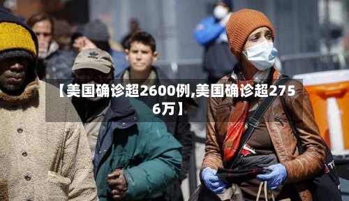 【美国确诊超2600例,美国确诊超2756万】-第2张图片