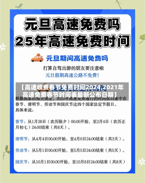 【高速收费春节免费时间2024,2021年高速免费春节时间表最新公布日期】-第1张图片