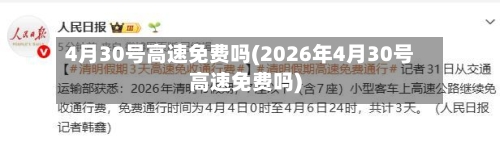 4月30号高速免费吗(2026年4月30号高速免费吗)-第1张图片