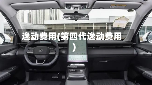 逸动费用(第四代逸动费用)-第1张图片