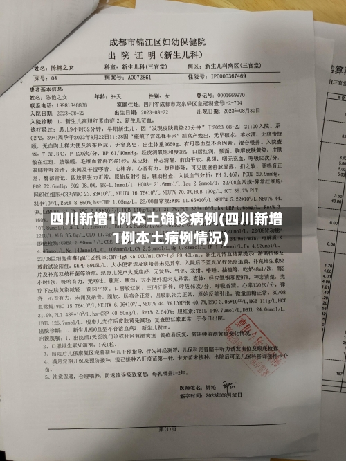 四川新增1例本土确诊病例(四川新增1例本土病例情况)-第1张图片