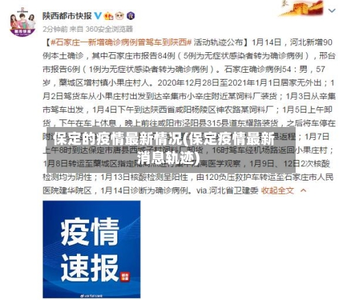 保定的疫情最新情况(保定疫情最新消息轨迹)-第1张图片