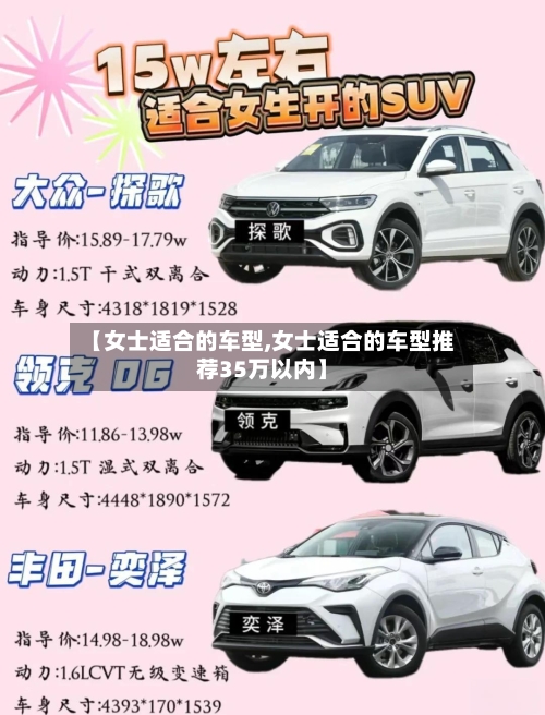 【女士适合的车型,女士适合的车型推荐35万以内】-第1张图片