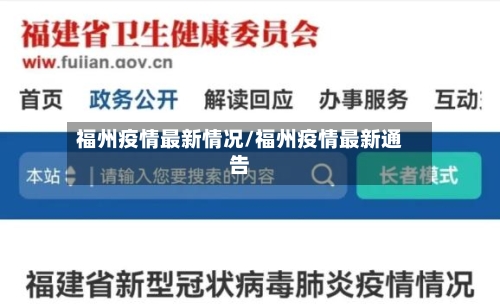 福州疫情最新情况/福州疫情最新通告-第3张图片