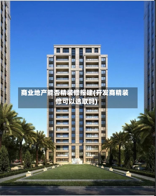 商业地产能否精装修报建(开发商精装修可以选取吗)-第2张图片