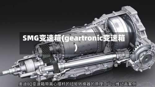 SMG变速箱(geartronic变速箱)-第2张图片