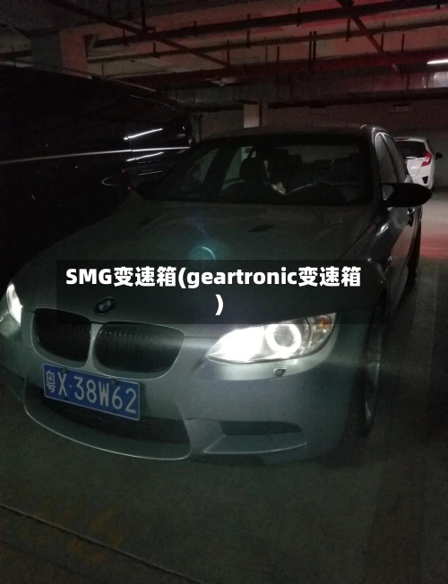 SMG变速箱(geartronic变速箱)-第1张图片