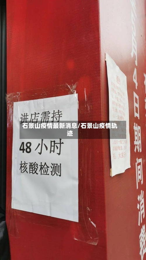 石景山疫情最新消息/石景山疫情轨迹-第2张图片