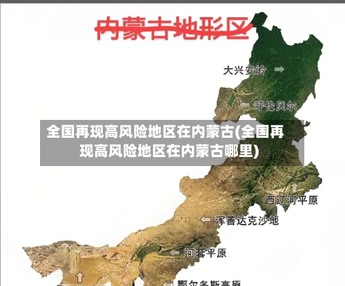 全国再现高风险地区在内蒙古(全国再现高风险地区在内蒙古哪里)-第2张图片