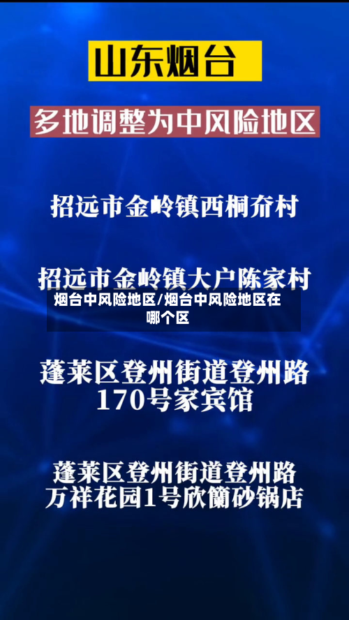 烟台中风险地区/烟台中风险地区在哪个区-第1张图片