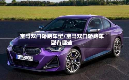 宝马双门轿跑车型/宝马双门轿跑车型有哪些-第1张图片