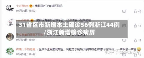 31省区市新增本土确诊56例浙江44例/浙江新增确诊病历-第1张图片