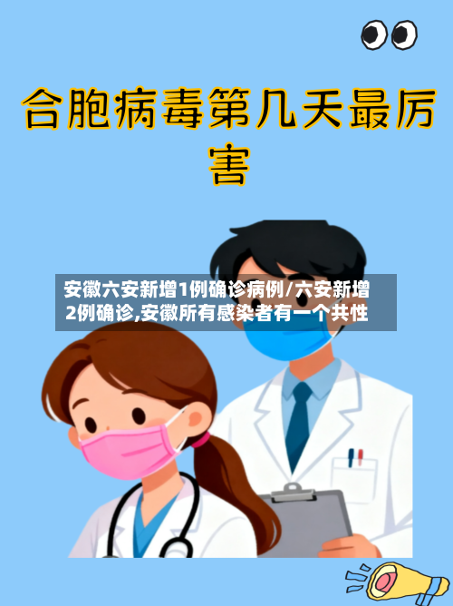 安徽六安新增1例确诊病例/六安新增2例确诊,安徽所有感染者有一个共性-第1张图片