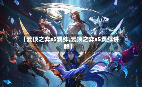 【云顶之弈s5羁绊,云顶之弈s5羁绊讲解】-第1张图片