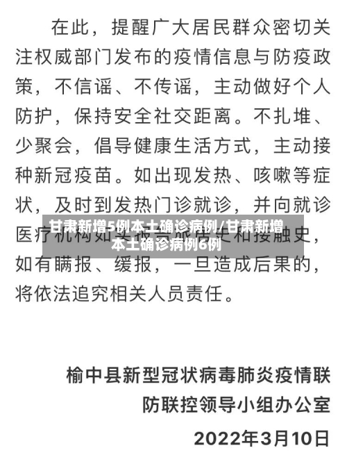 甘肃新增5例本土确诊病例/甘肃新增本土确诊病例6例-第3张图片