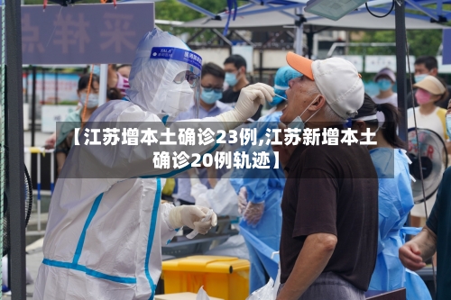【江苏增本土确诊23例,江苏新增本土确诊20例轨迹】-第2张图片