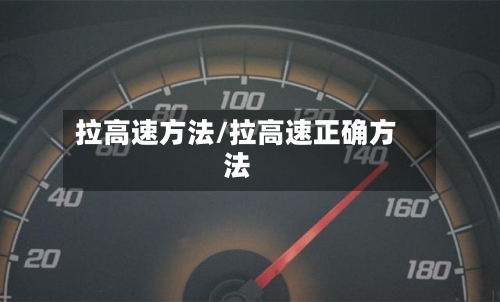 拉高速方法/拉高速正确方法-第1张图片