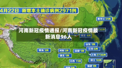 河南新冠疫情通报/河南新冠疫情最新消息96人-第1张图片