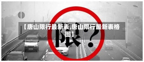 【唐山限行最新表,唐山限行最新表格图】-第3张图片