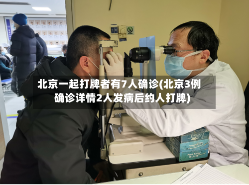 北京一起打牌者有7人确诊(北京3例确诊详情2人发病后约人打牌)-第3张图片