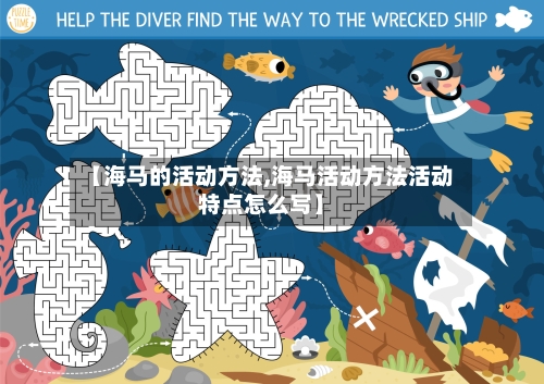【海马的活动方法,海马活动方法活动特点怎么写】-第1张图片