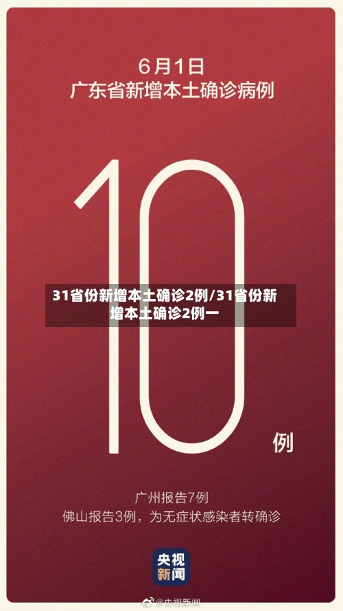 31省份新增本土确诊2例/31省份新增本土确诊2例一-第3张图片
