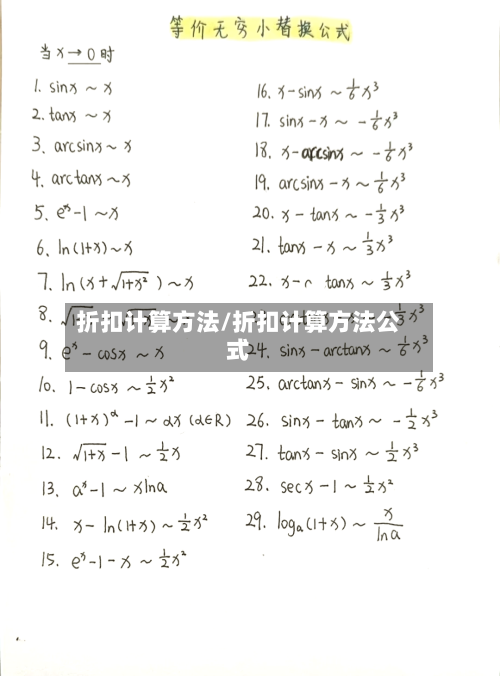 折扣计算方法/折扣计算方法公式-第1张图片