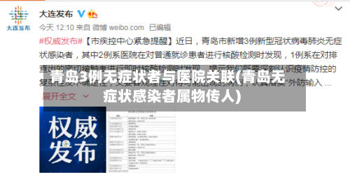 青岛3例无症状者与医院关联(青岛无症状感染者属物传人)-第1张图片