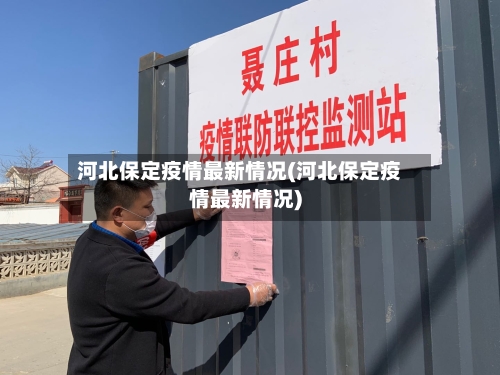 河北保定疫情最新情况(河北保定疫情最新情况)-第2张图片