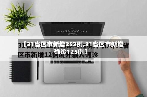 【31省区市新增253例,31省区市新增确诊125例】-第2张图片